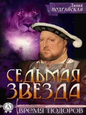 cover image of Седьмая звезда